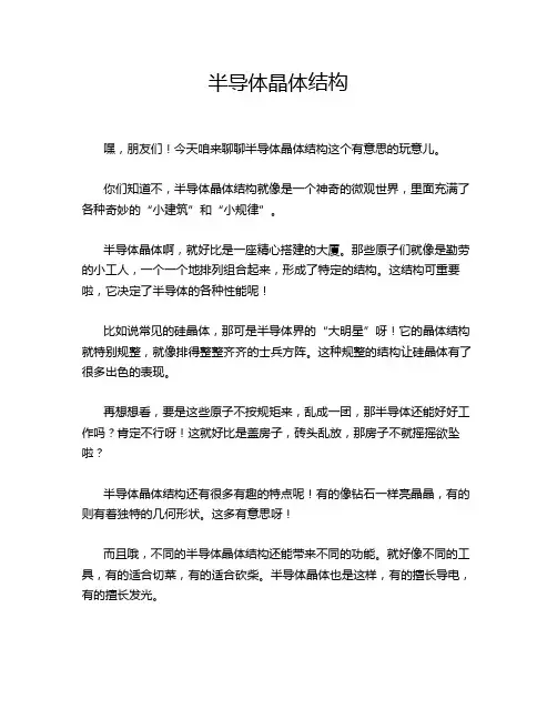 半导体晶体结构