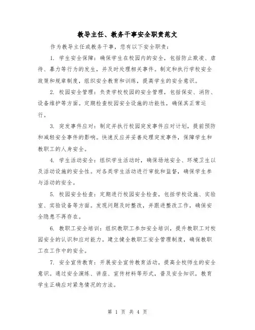 教导主任、教务干事安全职责范文（三篇）