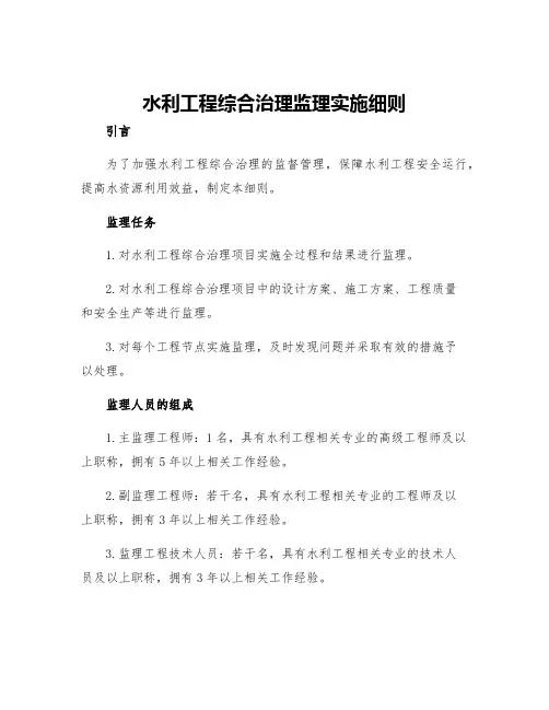 水利工程综合治理监理实施细则