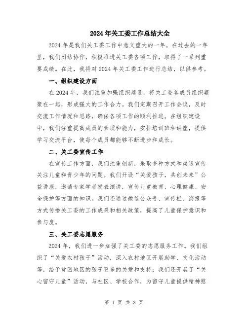 2024年关工委工作总结大全