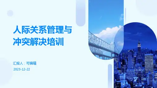 人际关系管理与冲突解决培训ppt