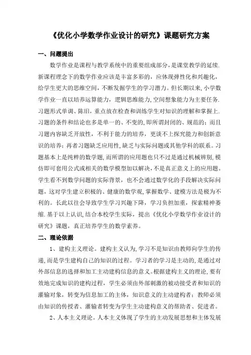 《优化小学数学作业设计的研究》课题研究方案