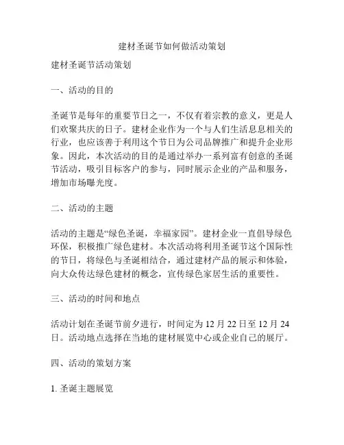 建材圣诞节如何做活动策划