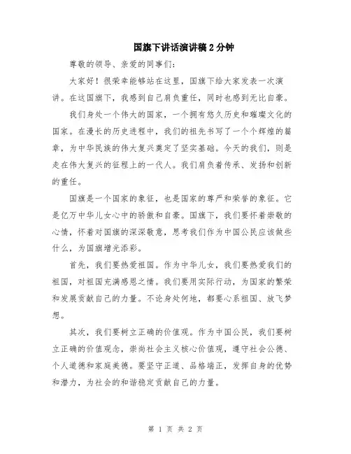 国旗下讲话演讲稿2分钟