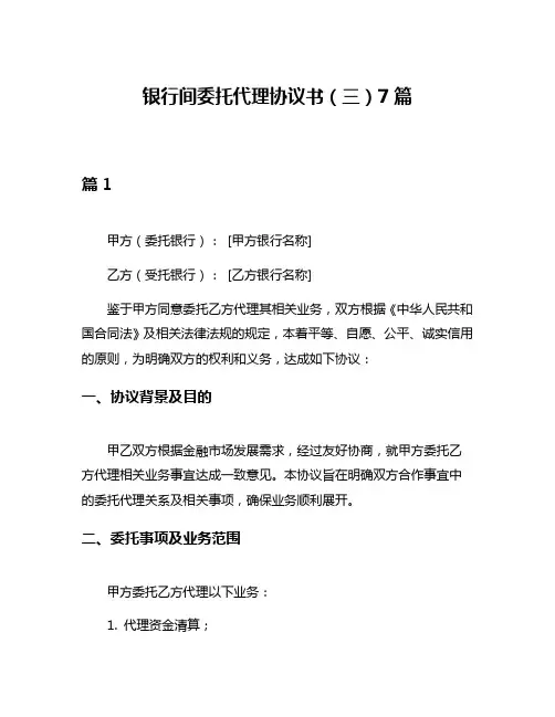 银行间委托代理协议书(三)7篇