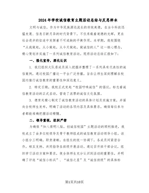 2024年学校诚信教育主题活动总结与反思样本（四篇）