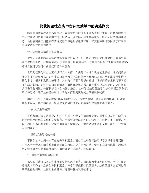 比较阅读法在高中古诗文教学中的实施探究