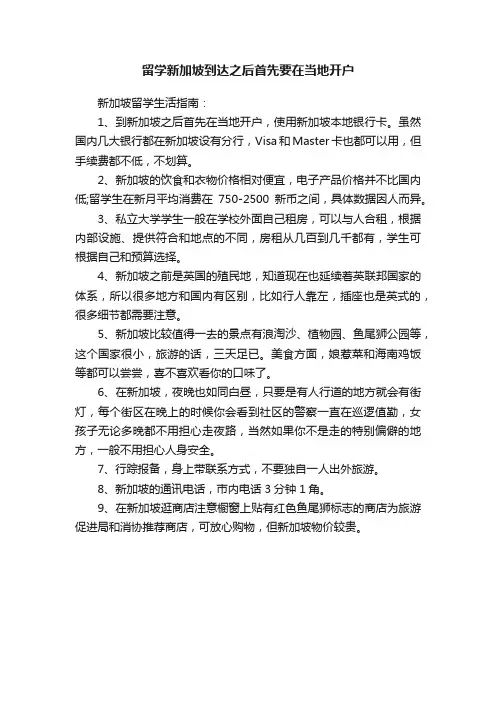 留学新加坡到达之后首先要在当地开户