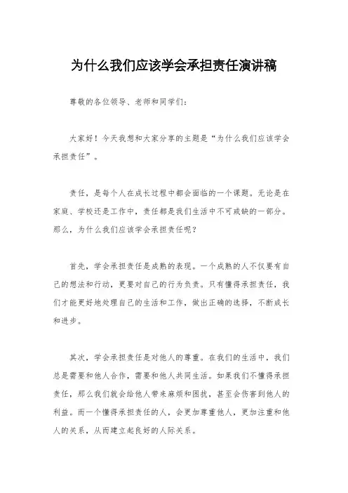 为什么我们应该学会承担责任演讲稿