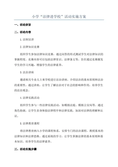 小学“法律进学校”活动实施方案