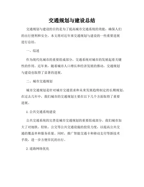交通规划与建设总结