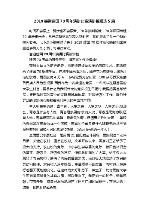 2019喜迎建国70周年演讲比赛演讲稿精选5篇
