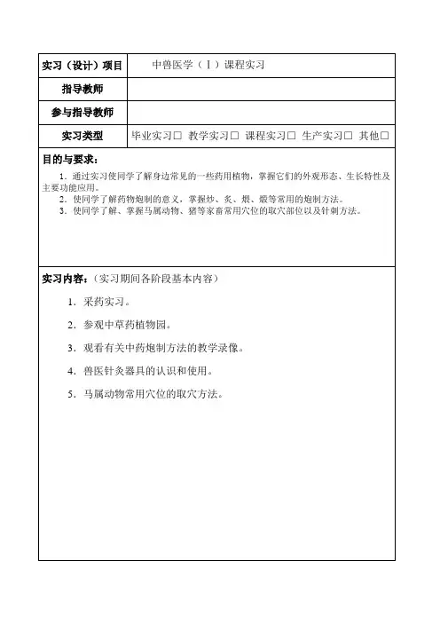 中兽医学实习报告格式