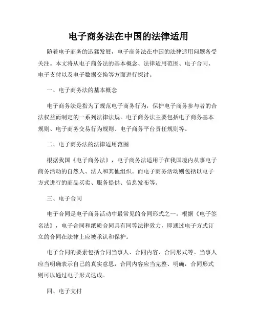 电子商务法在中国的法律适用