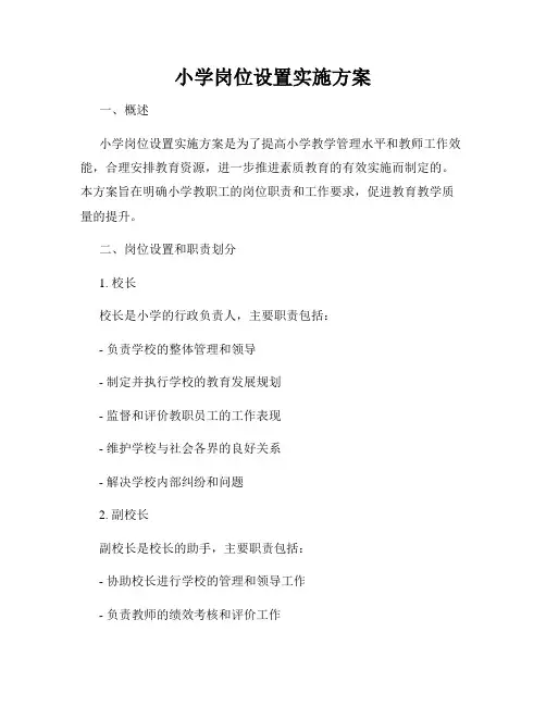 小学岗位设置实施方案