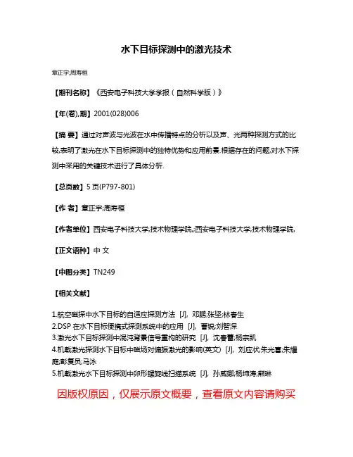 水下目标探测中的激光技术