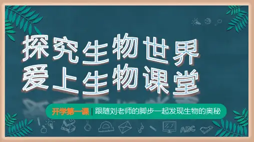 开学第一课-课件人教版生物七年级上册