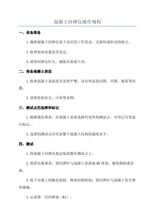 混凝土回弹仪操作规程