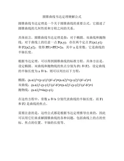 圆锥曲线韦达定理硬解公式