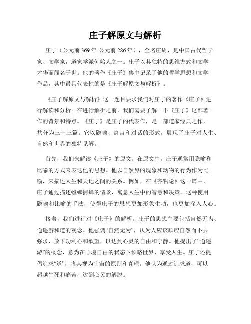 庄子解原文与解析