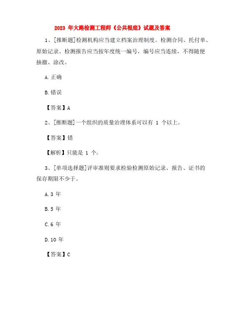 2023年公路检测工程师《公共基础》试题及答案