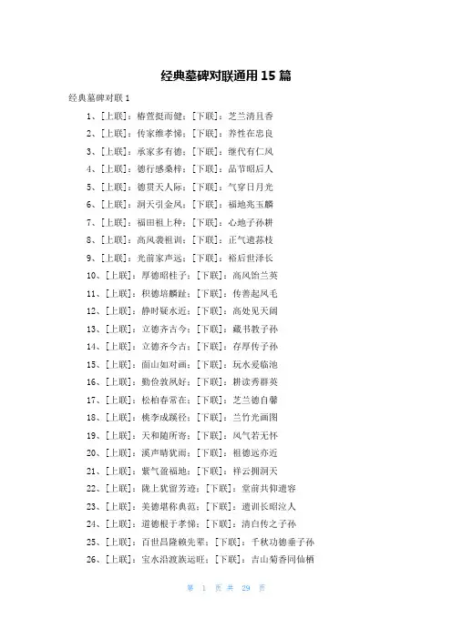 经典墓碑对联通用15篇