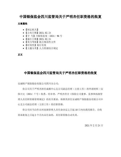 中国银保监会四川监管局关于严明杰任职资格的批复