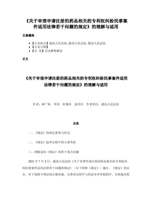 《关于审理申请注册的药品相关的专利权纠纷民事案件适用法律若干问题的规定》的理解与适用