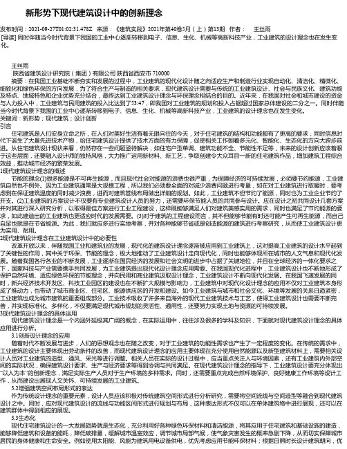 新形势下现代建筑设计中的创新理念_1