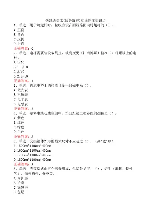 铁路通信工(线务维护)初级题库知识点