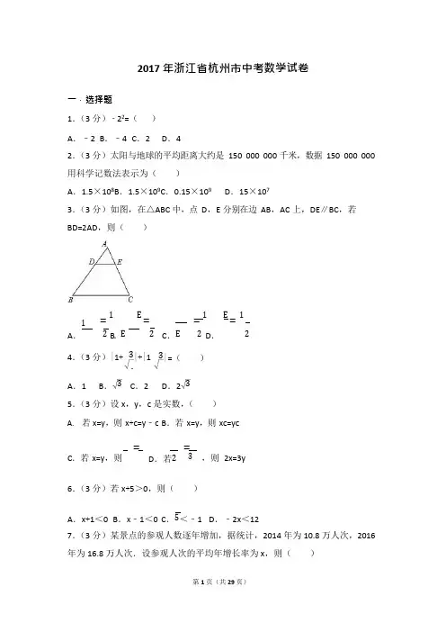 (完整)2017年浙江省杭州市中考数学试卷(含答案解析版)(2),推荐文档