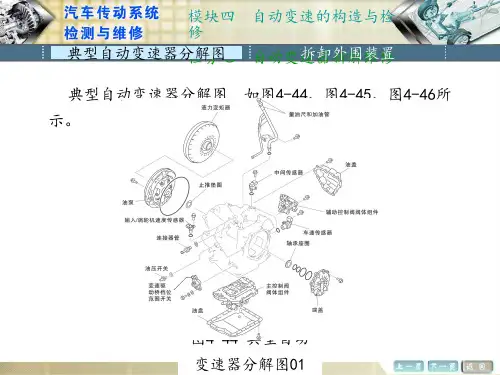 《汽车传动系统维修》任务七  自动变速器拆解维修图文模板