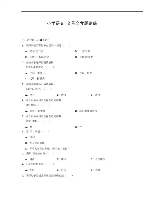小学语文文言文专题训练及解析