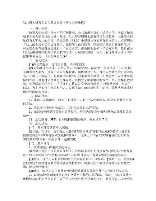 幼儿安全乘电梯安全教案(3篇)