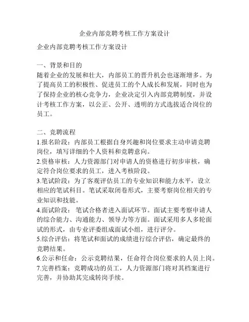 企业内部竞聘考核工作方案设计