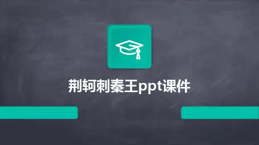 荆轲刺秦王ppt课件