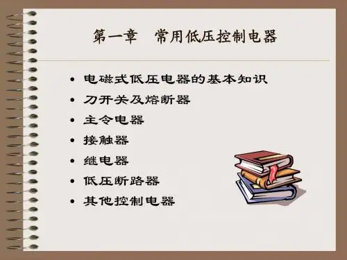 常用的低压控制电器