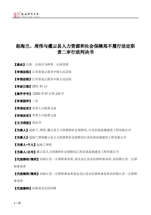 赵海兰、周伟与灌云县人力资源和社会保障局不履行法定职责二审行政判决书