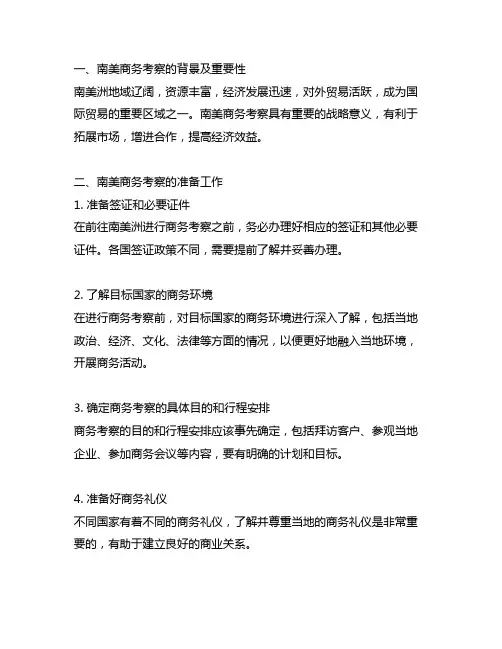 来南美商务考察以及地推的注意事项