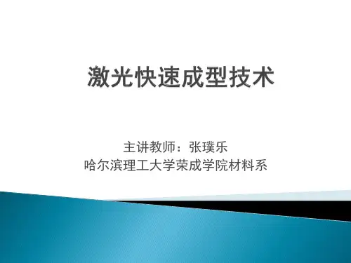 激光快速成型技术