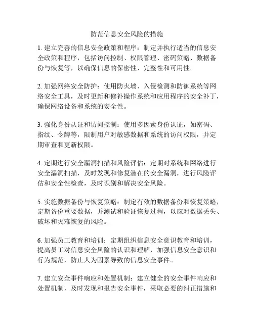 防范信息安全风险的措施