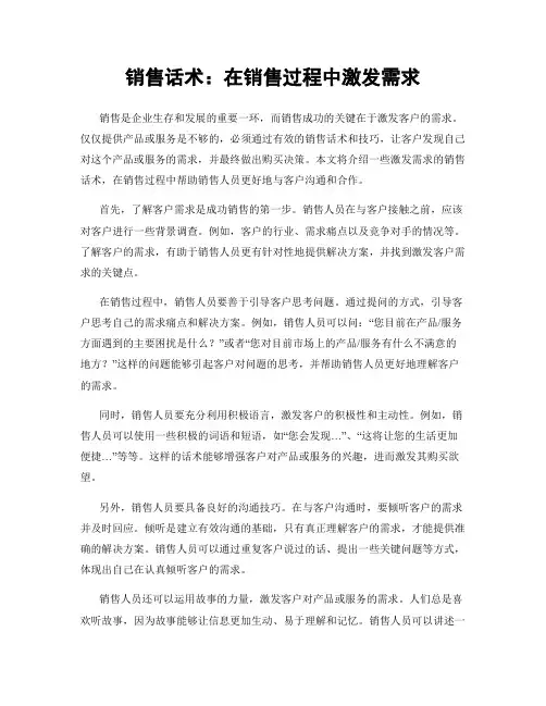 销售话术：在销售过程中激发需求
