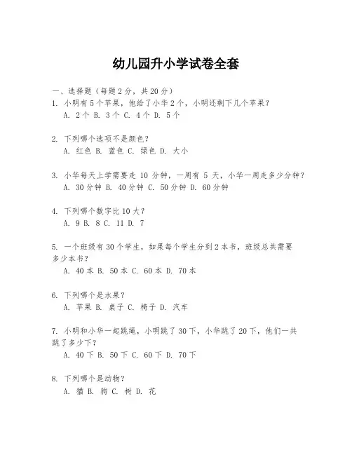 幼儿园升小学试卷全套