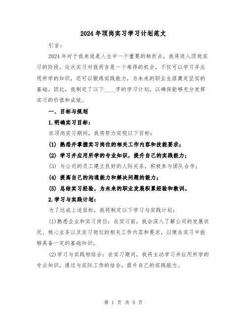 2024年顶岗实习学习计划范文(2篇)