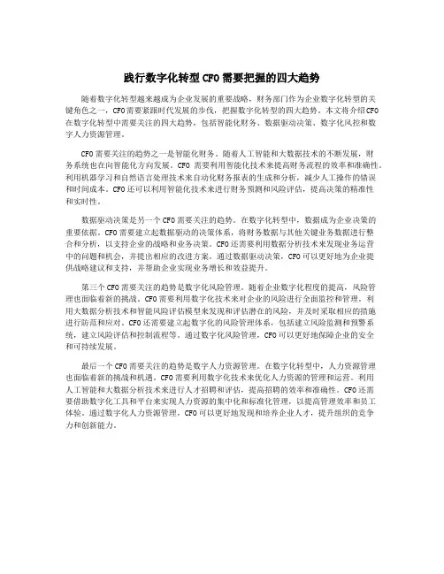 践行数字化转型CFO需要把握的四大趋势