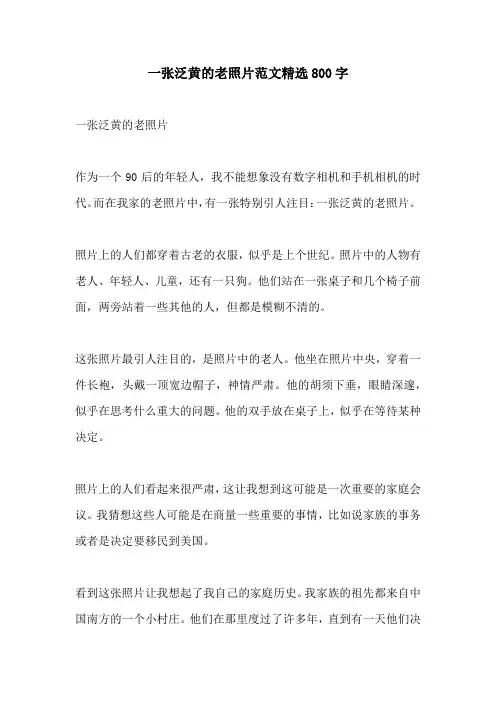 一张泛黄的老照片范文精选800字