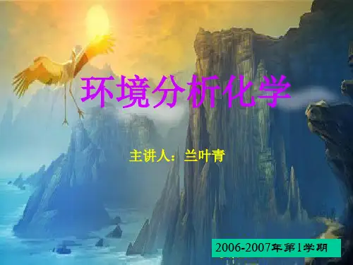 环境分析化学描述