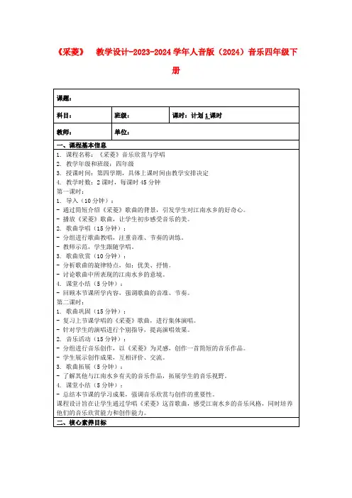 《采菱》教学设计-2023-2024学年人音版(2024)音乐四年级下册