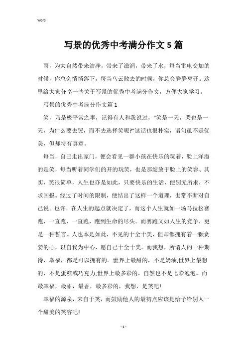 写景的优秀中考满分作文5篇