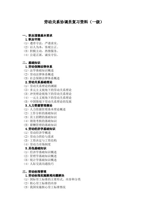劳动关系协调员复习资料1